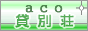 河口湖コテージ貸し別荘