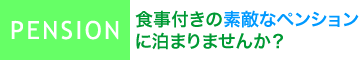 食事つきの素敵なペンションに泊まりませんか？
