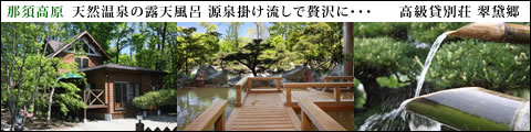 高級貸別荘　翠黛郷（すいたいきょう）