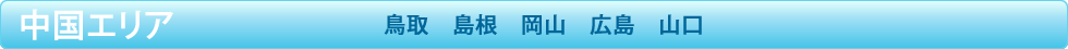 中国エリア