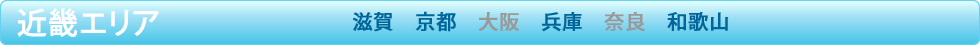 近畿エリア