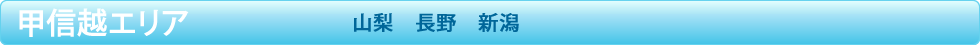 甲信越エリア