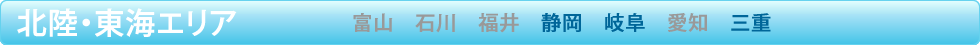 東海エリア