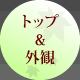 トップ＆外観