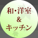 和・洋室＆キッチン