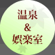 娯楽室＆温泉
