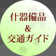 什器備品＆交通ガイド