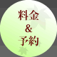 料金＆予約