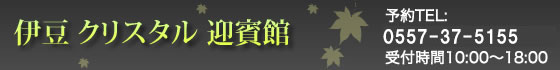 伊豆クリスタル迎賓館