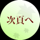 次頁へ