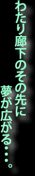 わたり廊下のその先に