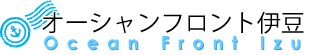オーシャンフロント伊豆
