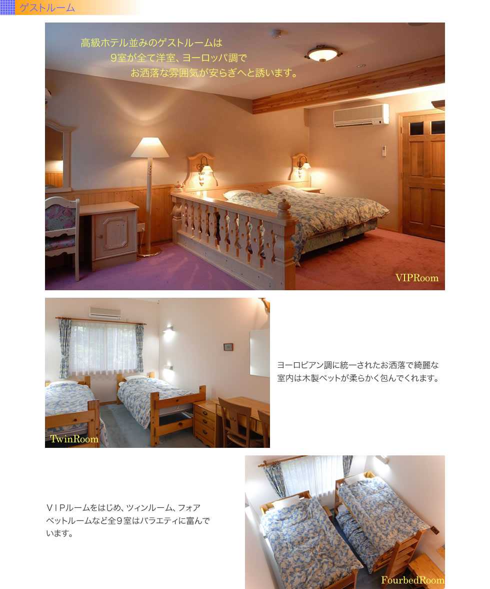 ゲストルーム