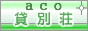 貸別荘コテージ