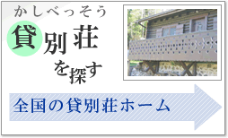 貸別荘　コテージ　貸し別荘