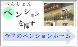 ペンション