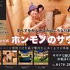 ホンモノのサウナ！