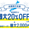 20%引 全国旅行支援 対象施設