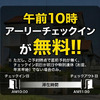 無料アーリーチェックインサービスあり!