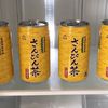 さんぴん茶サービス