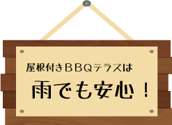 屋根付きBBQテラスは雨でも安心