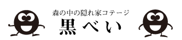 貸別荘　森の中の隠れ家コテージ　黒べい