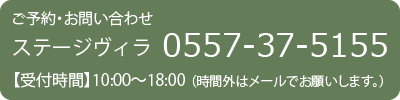 ご予約・お問い合わせ
ステージヴィラ0557-37-5155
【受付時間】10：00～18：00（時間外はメールでお願いします）